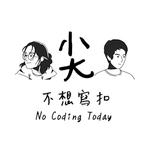 尖不想寫扣 No Coding Today