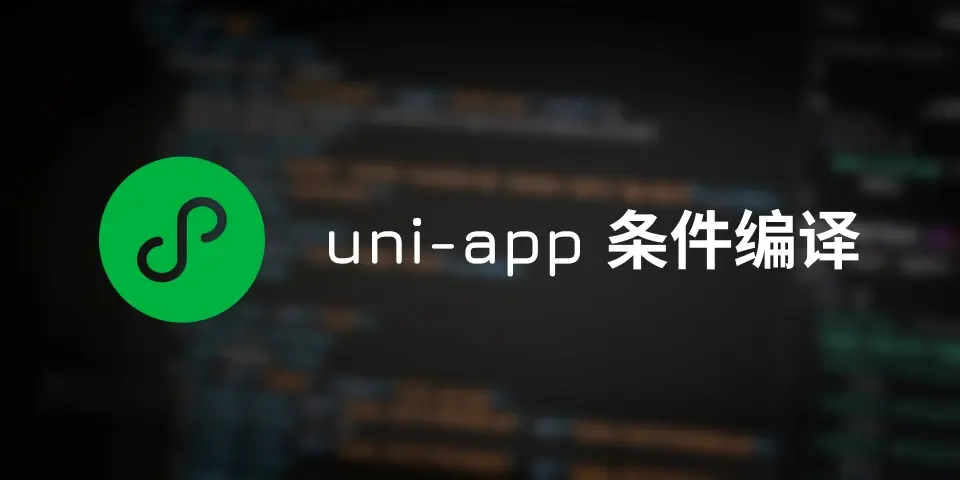 uniapp 条件编译