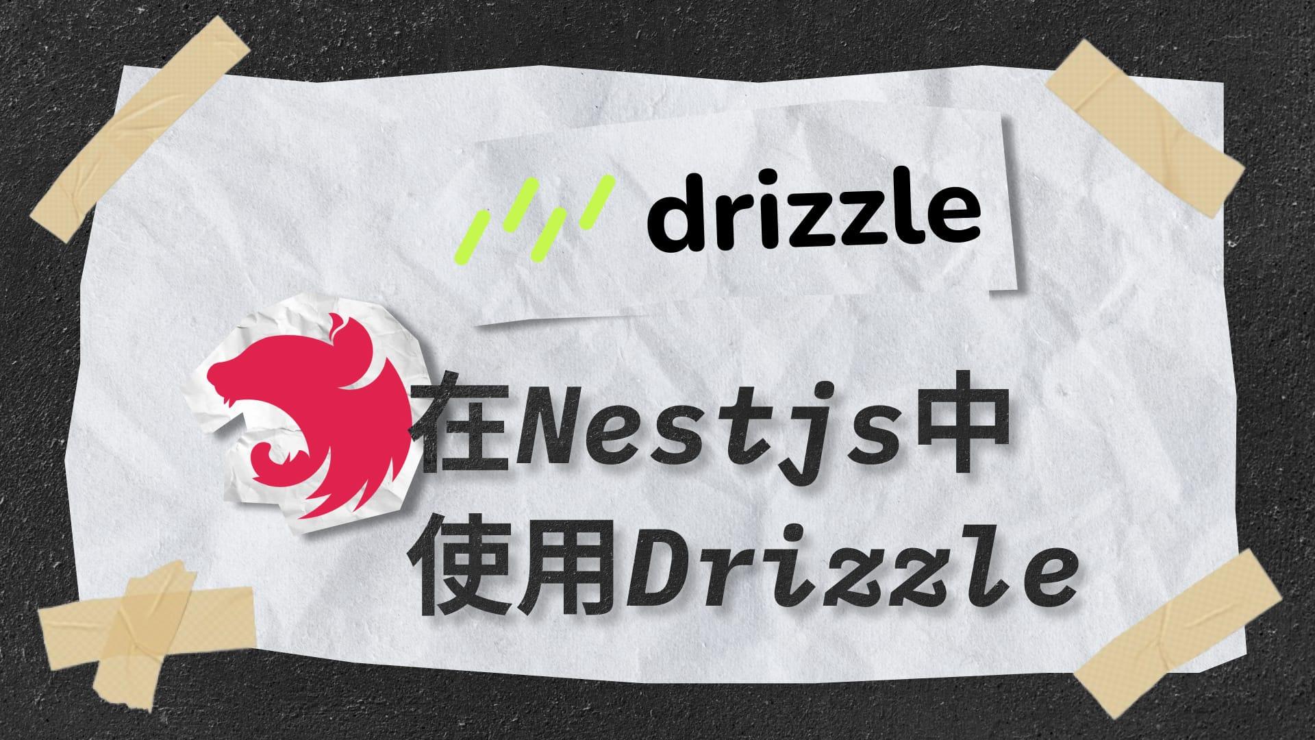 在 Nestjs 中使用 Drizzle ORM