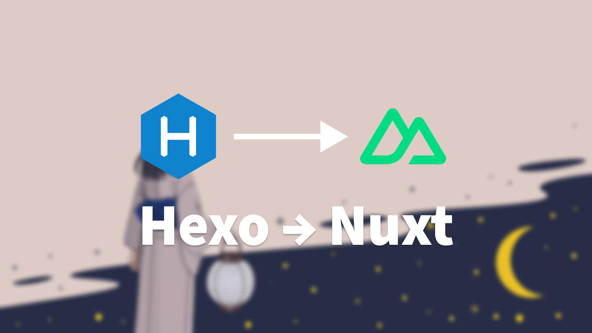 本站为什么要从 Hexo 迁移到 Nuxt