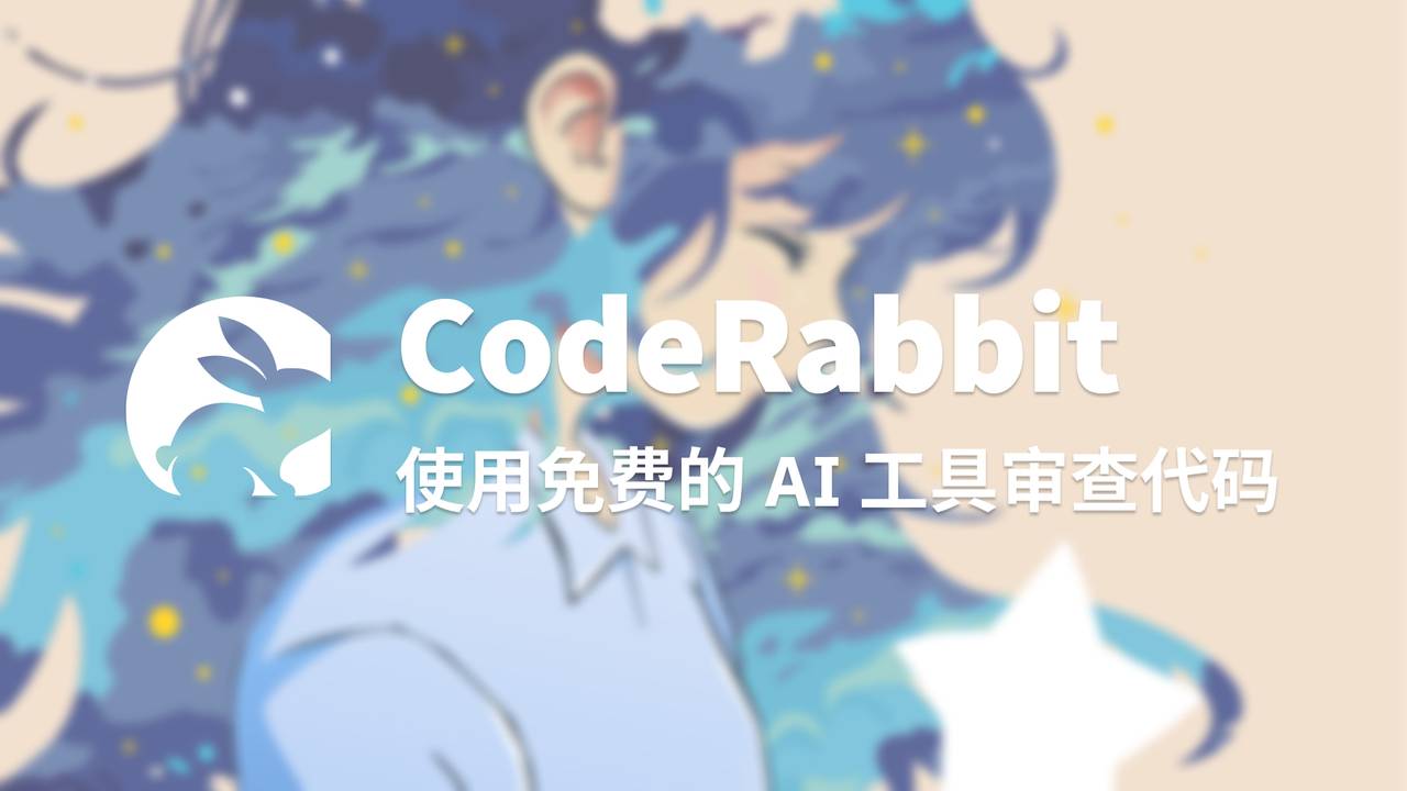 五分钟内免费集成 CodeRabbit 到你的项目中