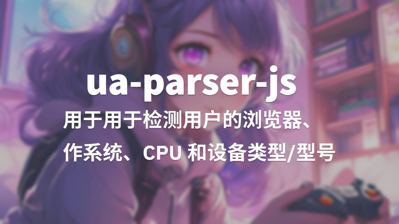 实用包推荐：ua-parser-js