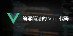 【翻译】编写更简洁的Vue.js代码的10个技巧
