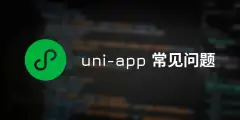 uniapp常见问题(一)