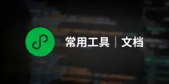 小程序常用工具/文档