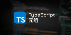 TypeScript 元组