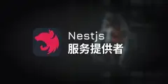nest 服务提供者