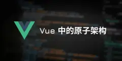 【翻译】Vue 和 Nuxt 中的 Atomic Design