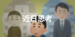 近日小结【随机犯病篇】