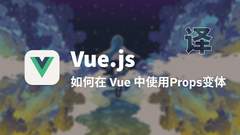 【翻译】 如何在 Vue 中使用Props变体