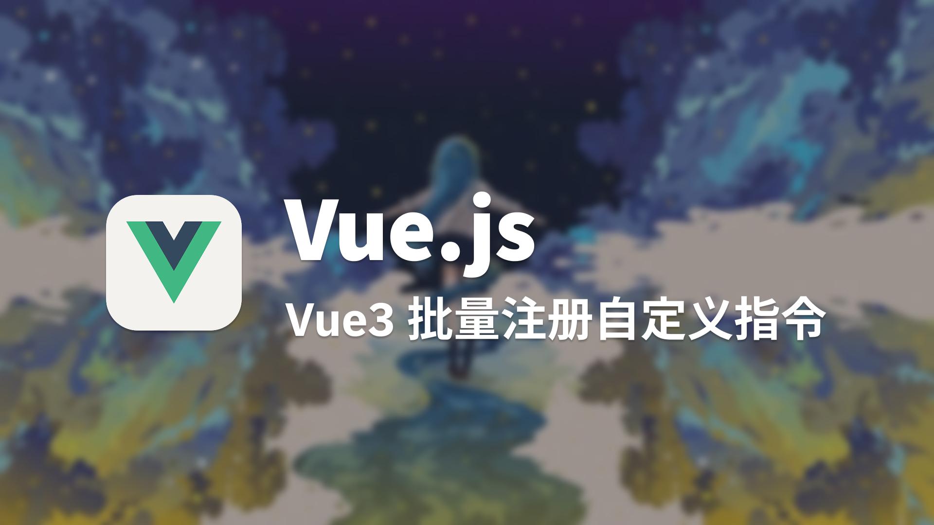 Vue3 批量注册自定义指令